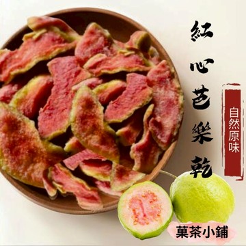 紅心芭樂乾 芭樂乾 厚切紅心芭樂乾  厚切芭樂乾 水果乾 果乾休閒零食零嘴伴手禮 (菓茶小鋪)
