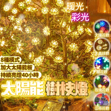 含稅出貨🔥太陽能樹枝燈 太陽能燈 太陽能草坪燈 草坪插燈 草坪燈 太陽能戶外燈 太陽能感應燈 防水燈 庭院燈 感應燈
