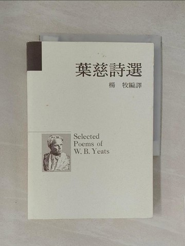 【書寶二手書T1／文學_YN5】葉慈詩選_楊牧