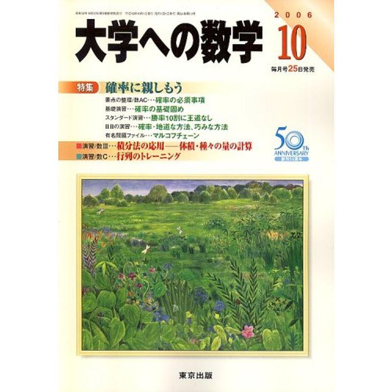 大学への数学 2006年 10月号 雑誌