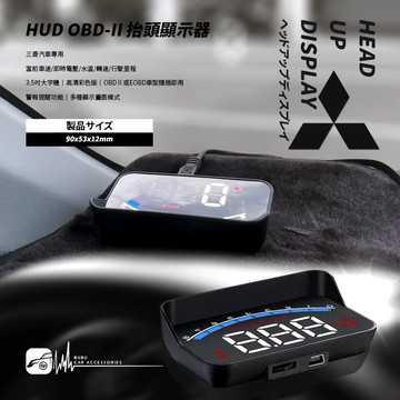 T7hb2【 HUD OBD-II 抬頭顯示器 】三菱汽車專用 OBD2接頭適用 LANCER FORTIS 日蝕
