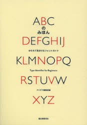 ABCのみほん かたちで見分けるフォントガイド アイデア編集部 編