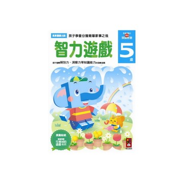 智力遊戲5歲(多湖輝的NEW頭腦開發)2015