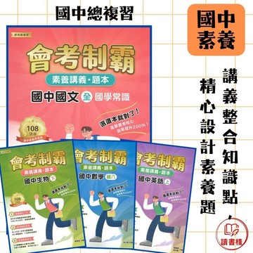 中華未來 國中總複習『會考制霸』國文 英語 數學 理化 地科 歷史 生物 地理 素養講義 題本 歷屆試題 素養題 適各版本 108課綱 大碩出版● 讀書棧幼教國小國中高中職參考書網路書城