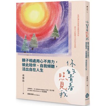 你的青春照見我：親子相處用心不用力，彼此陪伴、自我傾聽，活出自在人生