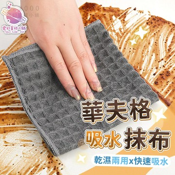 【不留痕萬用清潔抹布】抹布 華夫格 吸水抹布 速乾抹布 餐桌抹布 華夫格方巾 毛巾 吸水巾 吧台毛巾  抹布【HK27】