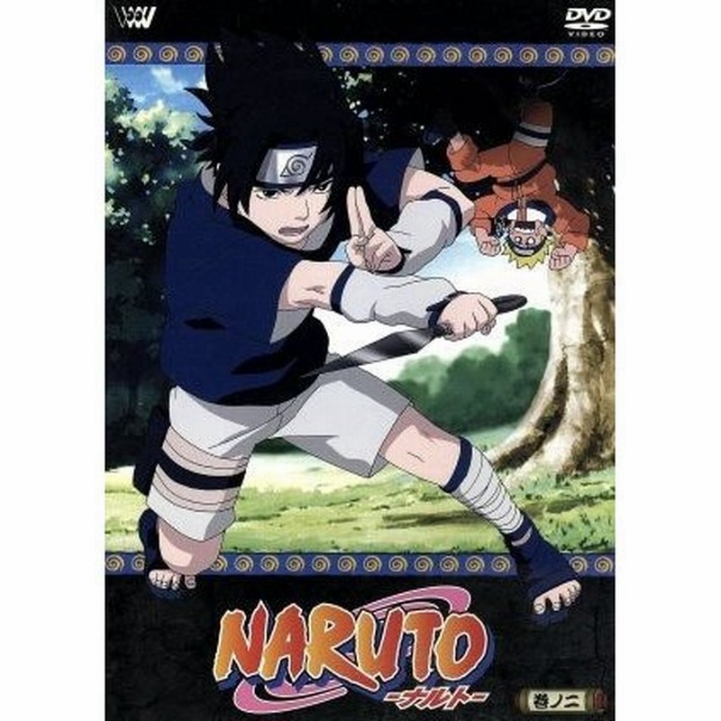 ｎａｒｕｔｏ ナルト 巻ノ二 岸本斉史 原作 通販 Lineポイント最大0 5 Get Lineショッピング