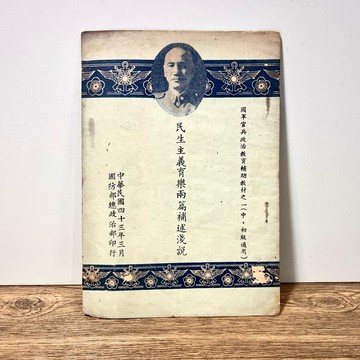 ◤早期戰後史料（民43）官方出版品《民生主義育樂兩篇補述淺說》｜國防部總政治部印行 孫中山 政治思想史