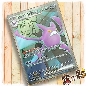【窩作夥】火箭隊的叉字蝠ex Sv10 117 SR 高版本 火箭隊的榮光 寶可夢 PTCG 中文版單卡