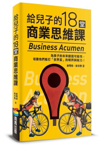 給兒子的18堂商業思維課[二手書_良好]