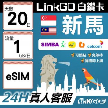 LinkGO白鑽卡 新馬 eSIM卡 20天上網卡 每日1GB 高速流量(新馬網卡 新加坡 馬來西亞 吉隆坡)