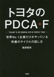 トヨタのPDCA F　世界No．1企業だけがやっている究極のサイクルの回し方　桑原晃弥 著