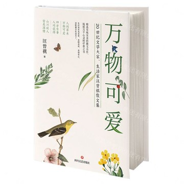 萬物可愛(精)丨天龍圖書簡體字專賣店丨9787541166839 (tl2609)