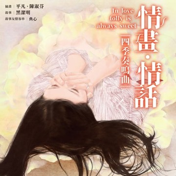 【電子書】情畫．情話：四季奏鳴曲