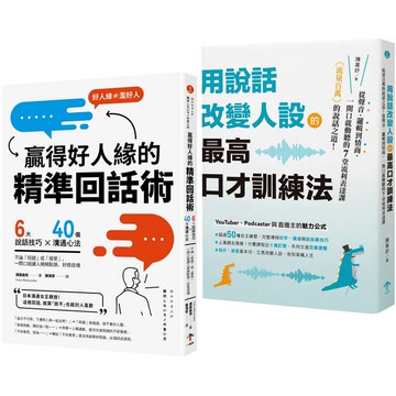 高情商說話術套書【用說話改變人設的最高口才訓練法+贏得好人緣的精準回話術】