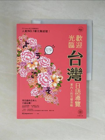 【書寶二手書T1／語言學習_ZGJ】歡迎光臨，台灣！：日語導覽案內人的完璧攻略（1書）_EZJapan 編輯部