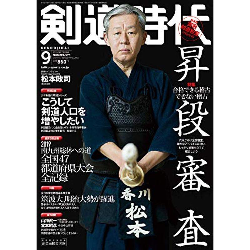 剣道時代 2019年 09 月号 雑誌