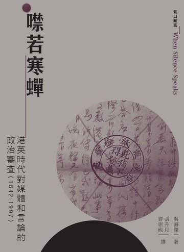 【電子書】噤若寒蟬：港英時代對媒體和言論的政治審查（1842-1997）　