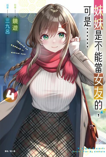 【電子書】妹妹是不能當女友的，可是……(4)