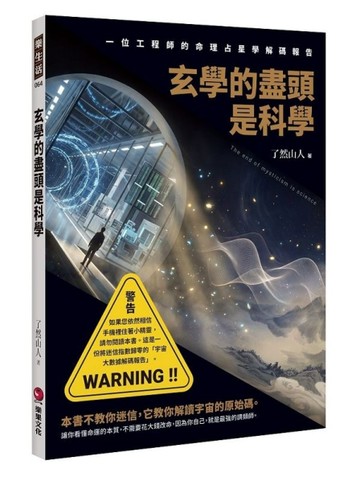 玄學的盡頭是科學：一位工程師的命理占星學解碼報告