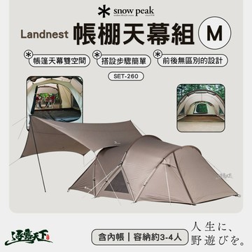 SNOW PEAK Landnest帳棚天幕組M SET-260 帳篷 客廳帳 露營帳篷  天幕 露營 逐露天下
