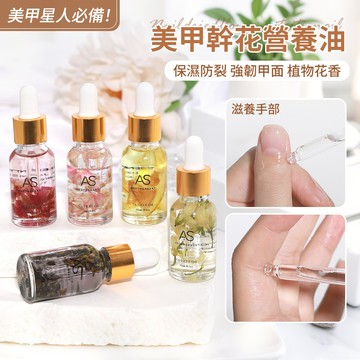 高品質💕AS貴婦級乾花美甲營養油 植物香氛高端護甲油 滋養指甲甲面 營養精華 養護指甲 護理指緣油 指甲保護油 防倒刺