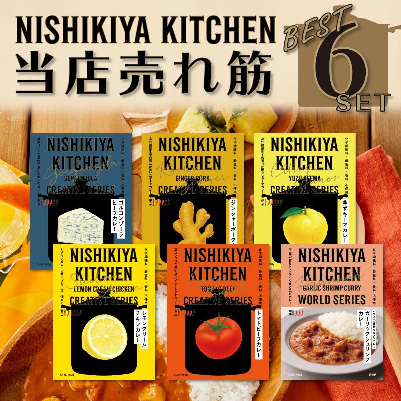 にしきや レトルトカレー 6食セット 無添加 人気 売れ筋 トップ6 詰め合わせ 珍しい 人気 国産 お中元 お歳暮 内祝い ギフト 送料無料