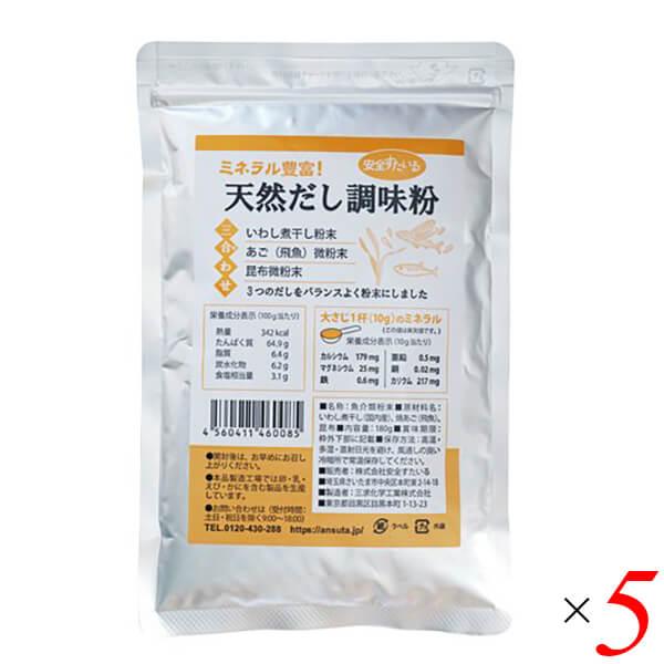 天然だし調味粉180g 5個セット 安全すたいる 送料無料