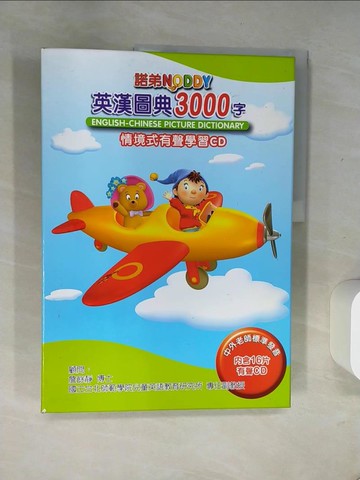 【書寶二手書T6／兒童文學_T8J】諾弟noddy-英漢圖典3000字_16片光碟