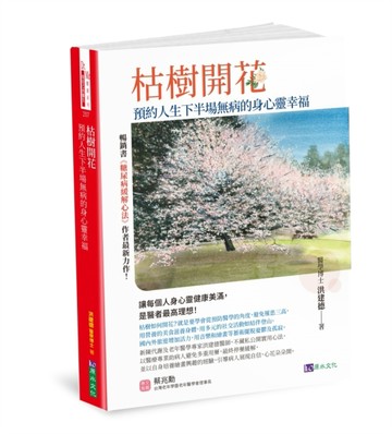 枯樹開花：預約人生下半場無病的身心靈幸福〔緩解三高，從減藥到【二手書_良好】TAAZE讀冊生活