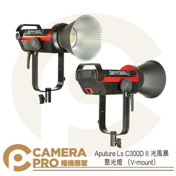 Aputure LS C300D II 聚光燈 V-mount 光風暴 攝影燈 白光型 LED 公司貨 ◎相機專家◎