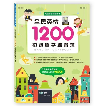 全民英檢1200初級單字練習簿[二手書_近全新]