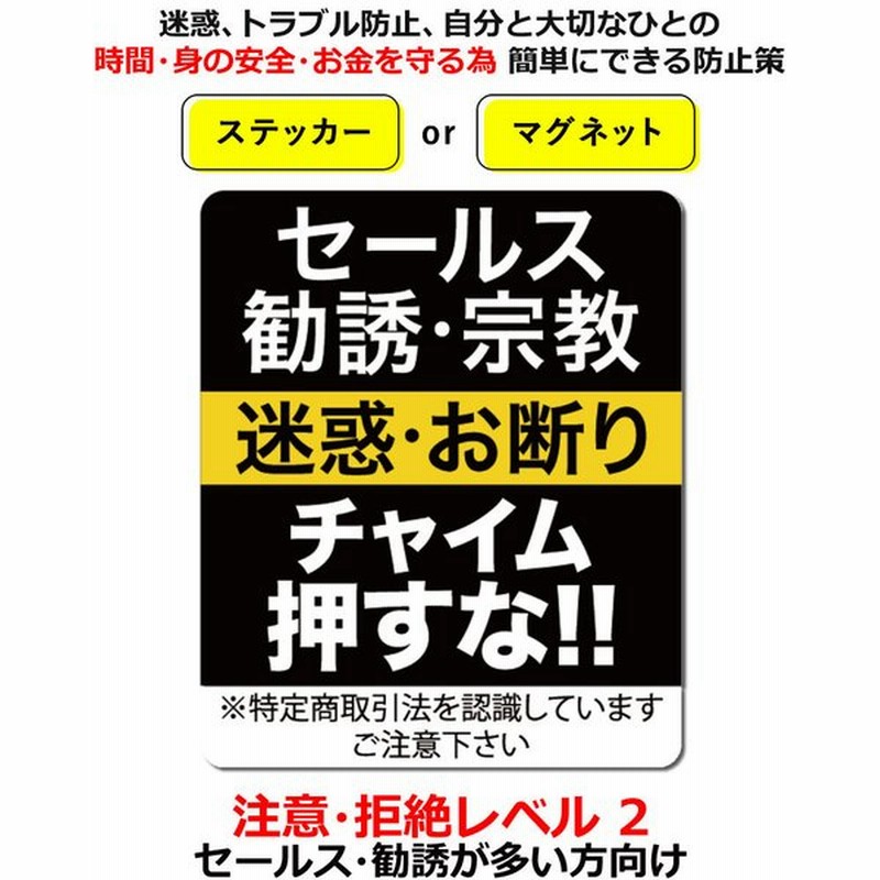 セールスお断り ステッカー マグネット Level02 勧誘 宗教も チャイム押さないで 家 事務所 簡易 防犯グッズ 防犯対策 防犯ステッカー 防犯シール デカール 通販 Lineポイント最大0 5 Get Lineショッピング