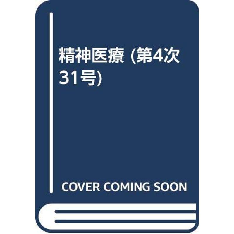 精神医療 31号 特集:精神科医療と生活支援