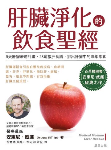 【電子書】肝臟淨化的飲食聖經