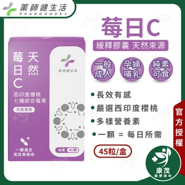 藥師健生活【莓日C 45顆/盒】西印度櫻桃 七種莓果萃取 緩釋維他命C 維生素C 康茂醫療