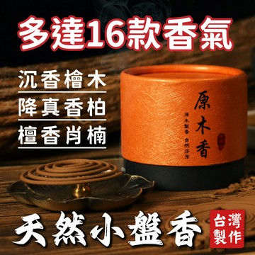 【原木香】盤香 天然小盤香 16款香氣 48環/盒 每環4小時 沉香 檜木 檀香 降真香 肖楠 特約經銷商 好香先生