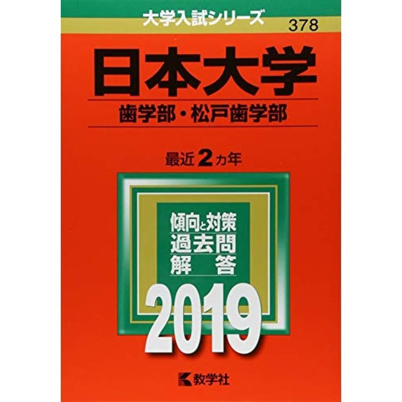 日本大学(歯学部・松戸歯学部) (2019年版大学入試シリーズ)