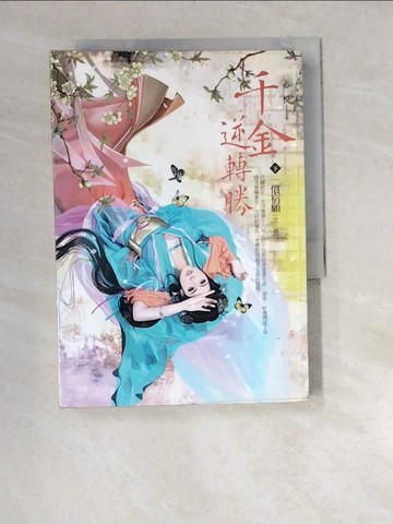 【書寶二手書T9／言情小說_XBA】千金逆轉勝(下)-一償宿願_心悅作