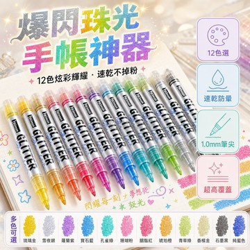 台灣出貨✨ 積夢 爆閃 螢光筆 12色 速乾 不掉粉 手賬 塗鴉 繪畫 簽名 珠光 閃亮