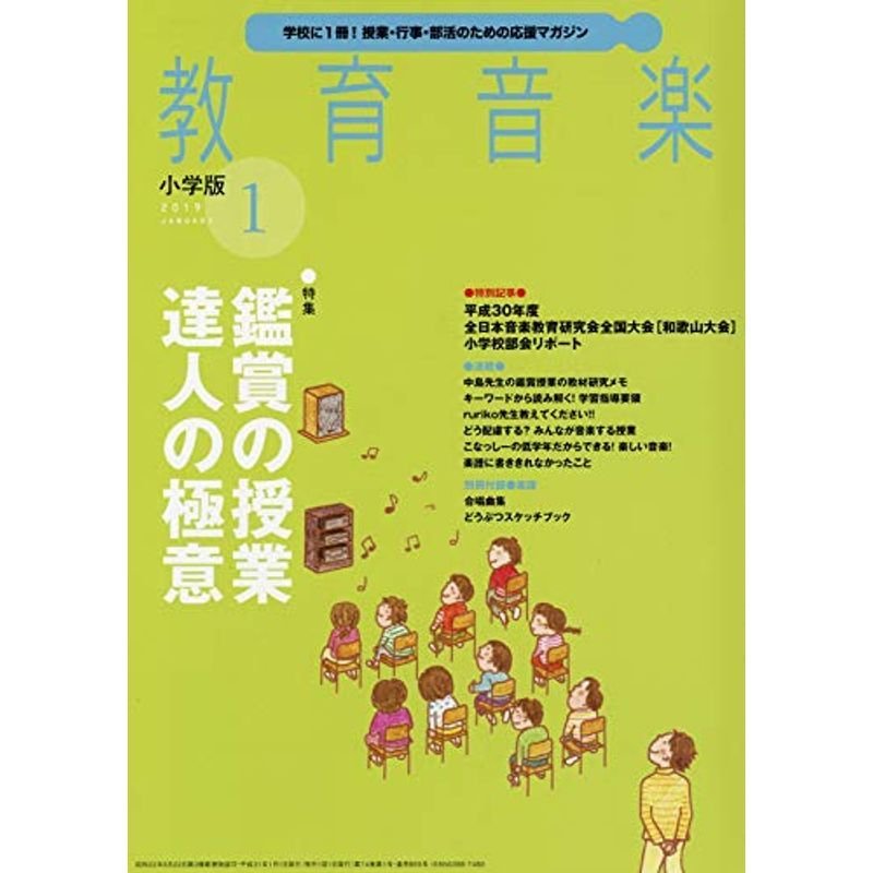 教育音楽小学版 2019年1月号