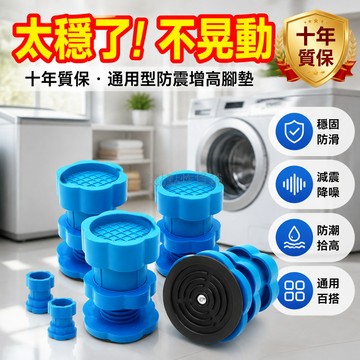 台灣出貨✨ 洗衣機底座腳墊 減震防滑防震墊 全自動加厚加高墊 通用型增高靜音墊 滾筒乾衣機專用墊