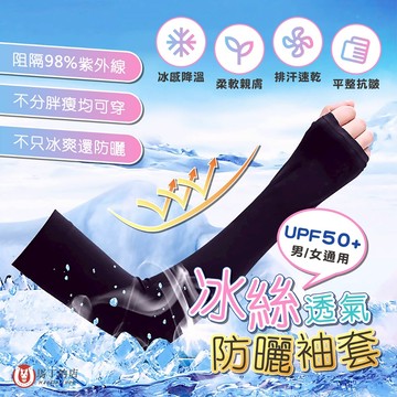 【馬丁居家】防曬袖套 機車防曬袖套 慢跑 冰絲袖套 運動袖套 涼感袖套 防曬手套 抗UV 露營 機能 防曬 袖套