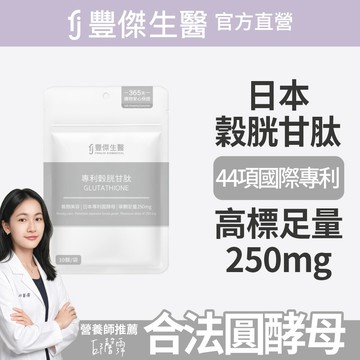 【FJ豐傑生醫】專利穀胱甘肽-30顆/袋x1入｜附贈•品牌禮物袋•