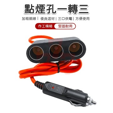 【台灣出貨】點煙孔一轉三｜點煙孔插頭｜一拖三車充｜車用點煙孔充電器｜車充分接頭｜車用點煙孔插座｜車載三合一充電器