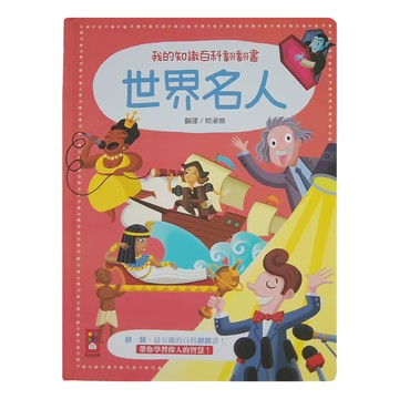 世界名人  我的知識百科翻翻書  風車圖書