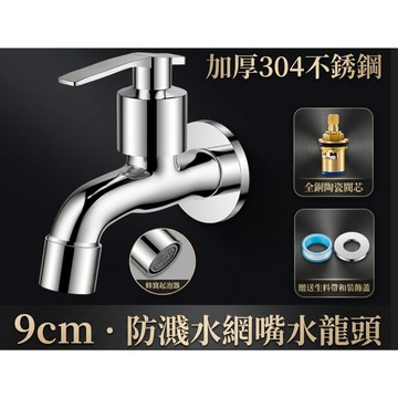 ≡MACHINE BULL≡ 304不鏽鋼 水龍頭 電鍍 陶瓷閥芯 四分螺牙 四分快接 洗衣機 洗臉盆