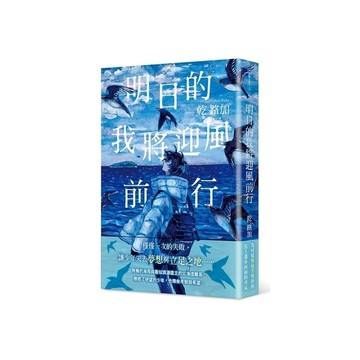 明日的我將迎風前行