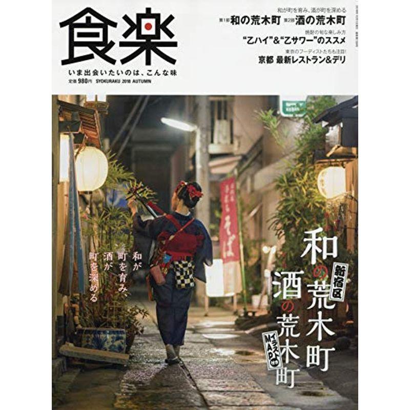 食楽(しょくらく) 2018年 10 月号 雑誌