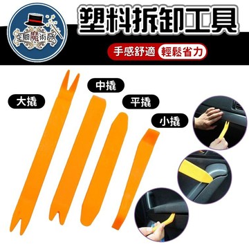【台灣出貨】車用線路拆裝工具（四件組）｜汽車飾板拆卸工具｜音響改裝工具｜佈線拆裝工具｜車用內裝拆卸工具｜音響拆卸工具組